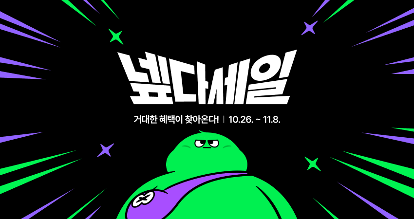 10월 26일부터 11월 8일까지 진행하는 넾다세일 공식 행사 이미지