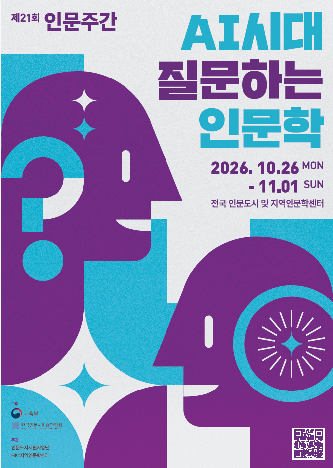AI 시대 질문하는 인문학을 주제로 한 제21회 인문주간 포스터