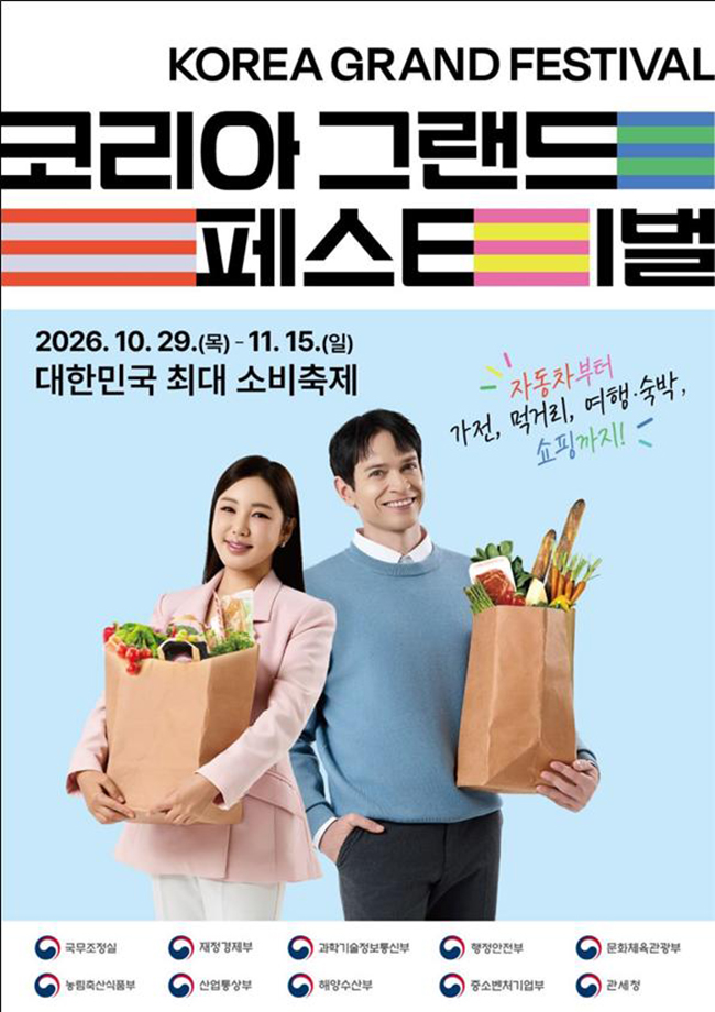10월 29일부터 11월 15일까지 열리는 제2회 코리아 그랜드 페스티벌 공식 홍보물